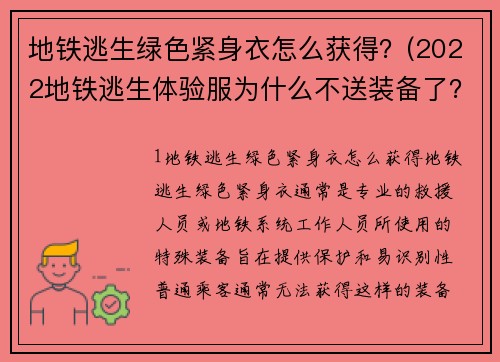 地铁逃生绿色紧身衣怎么获得？(2022地铁逃生体验服为什么不送装备了？)