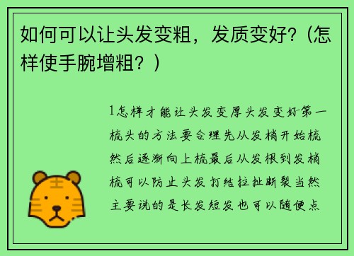 如何可以让头发变粗，发质变好？(怎样使手腕增粗？)