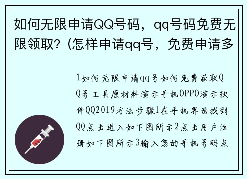 如何无限申请QQ号码，qq号码免费无限领取？(怎样申请qq号，免费申请多个QQ号不要手机验证？)